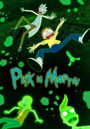 Постер 6 сезона Рик и Морти